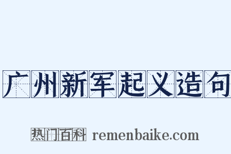 广州新军起义造句是什么意思的图片